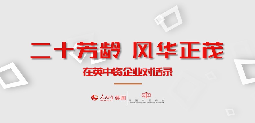     人 民 網(wǎng) 對(duì) 話 在 英 中 資 企 業(yè) 負(fù) 責(zé) 人
                  英國(guó)中國(guó)商會(huì)成立20周年專題報(bào)道   
